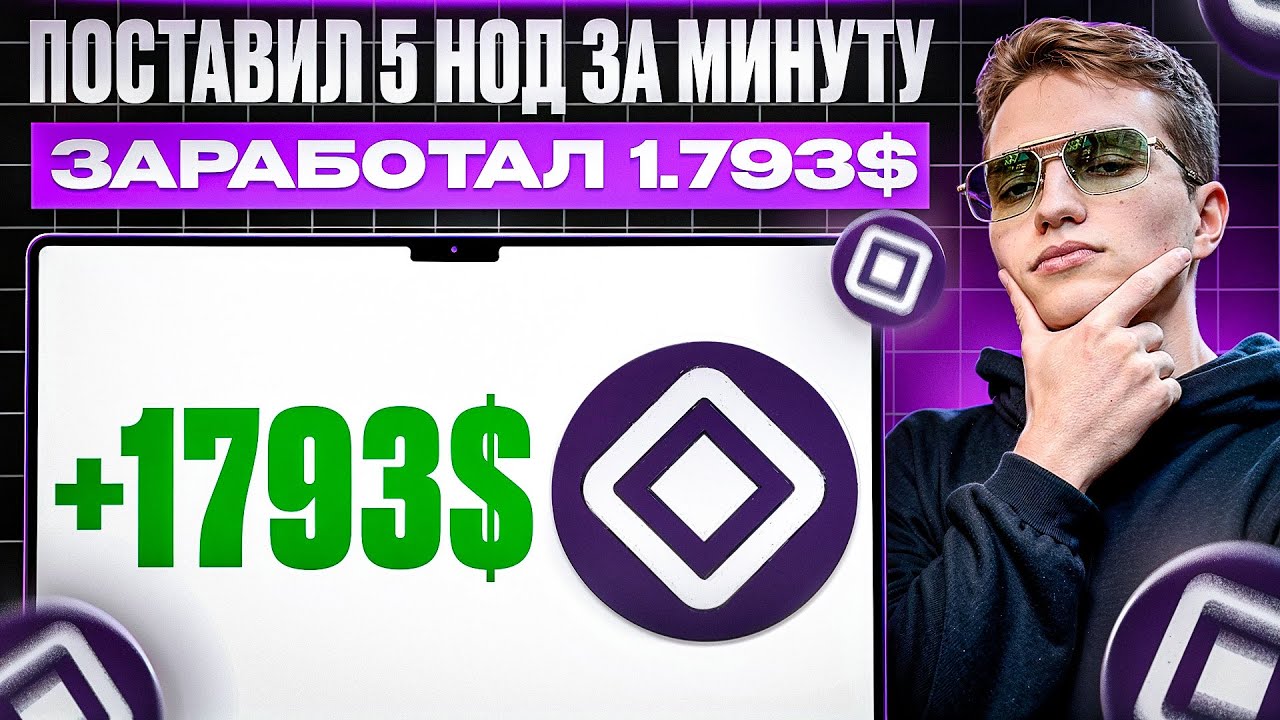 +1793$ на нодах в 2 клика | Как заработать на нодах в крипте в 2025 году, и какие ноды лучше ставить