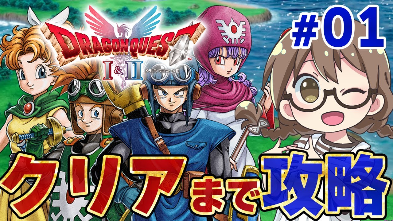 #01【ドラクエ1&2HD】ドラクエ2リメイク クリアまで最速で攻略！新キャラ『サマルトリアの王女』とラスボスを倒してエンディングへ【HD-2D版『ドラゴンクエストI＆II』/PS5版】※ネタバレあり
