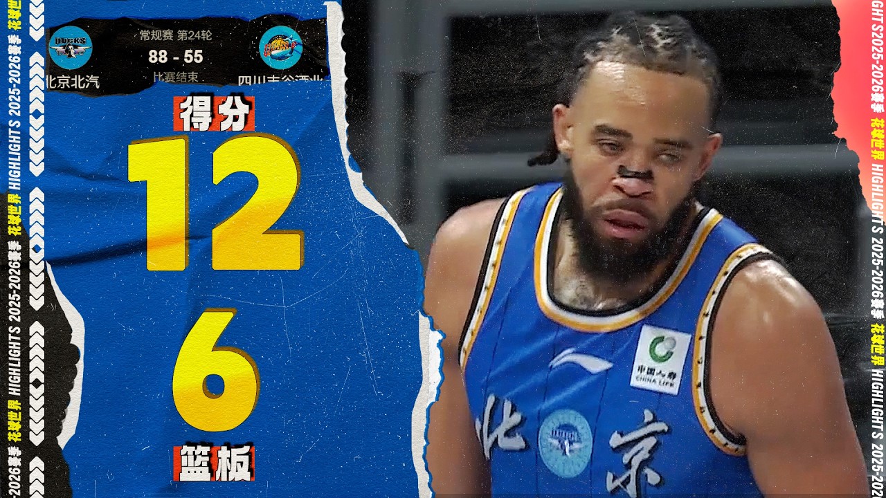 单手大帽+滑翔劈扣！麦基CBA首秀12分6篮板3助攻 | 北京88-55四川 #cba  #JaVale McGee