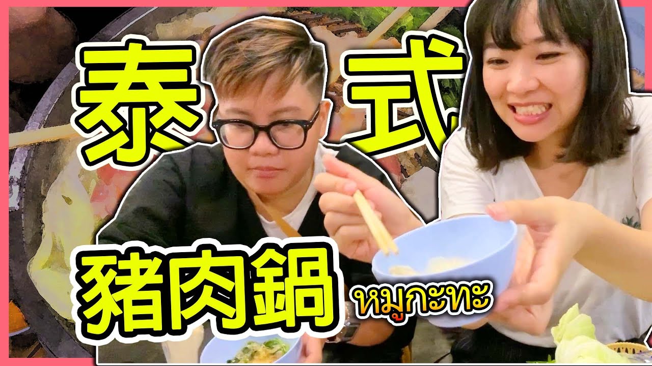 曼谷必吃！泰國人推薦的泰式豬肉火鍋店หมูกะทะ(ซับไทย)！從空鐵站走路只要一分鐘 (近BTS Pho Nimit)【Hello Elie】