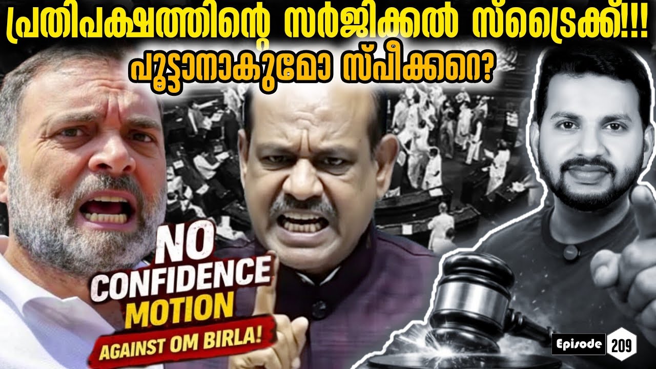പ്രതിപക്ഷത്തിന്റെ സർജിക്കൽ സ്ട്രൈക്കിൽ സ്പീക്കർ വീഴുമോ?  MSG Exclusive 