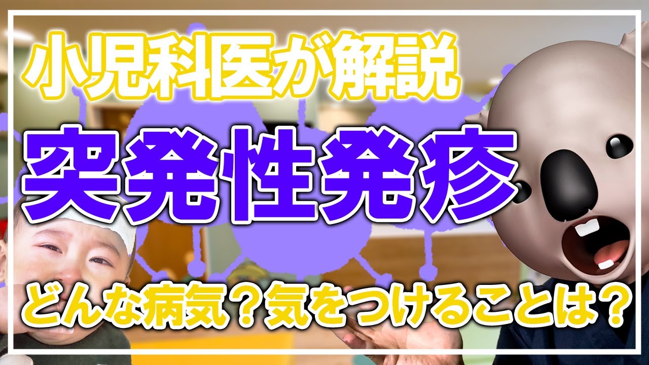 突発性発疹【小児科医解説：短時間で分かる子どもの感染症】