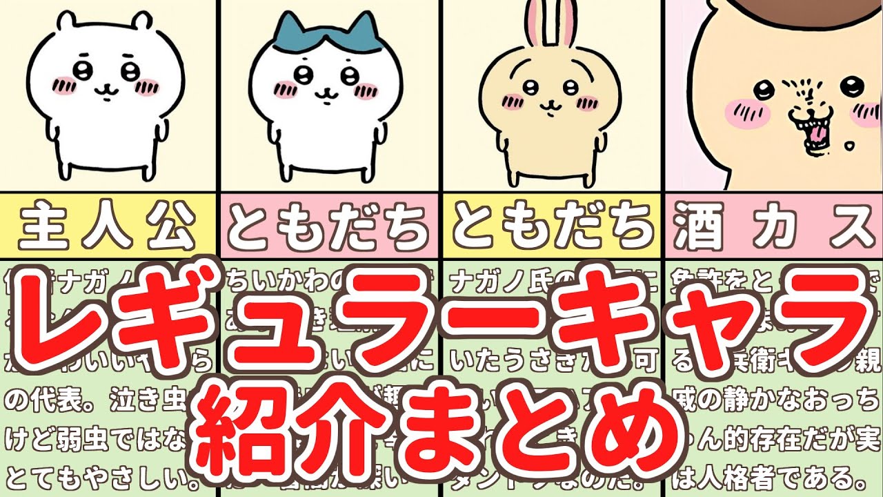 いまさら聞けない！ちいかわキャラクター解説 【ナガノワールドまとめ】