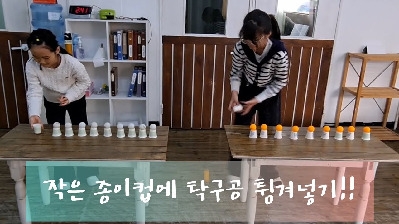 [아이은음악학원]작은 종이컵에 탁구공 튕겨넣기