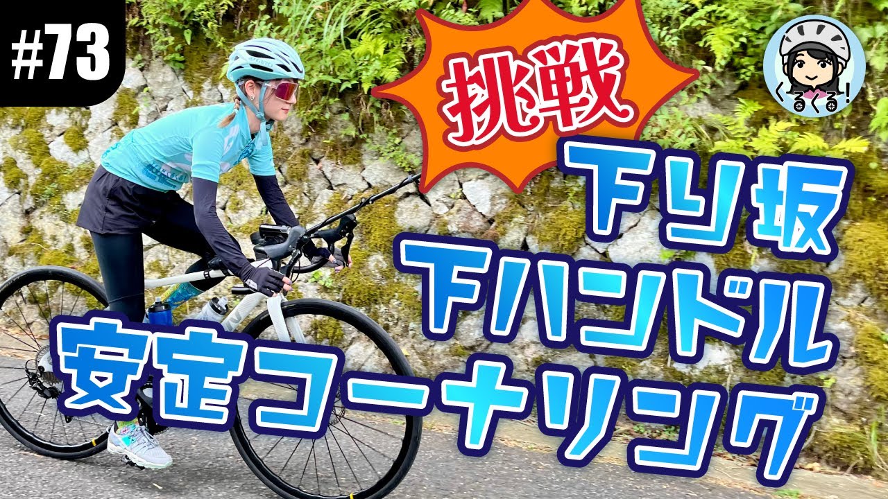 【#73 藤井彩加の下り坂特訓！】初心者ライダーが下ハンドルで安定ブレーキング＆コーナリングを習得