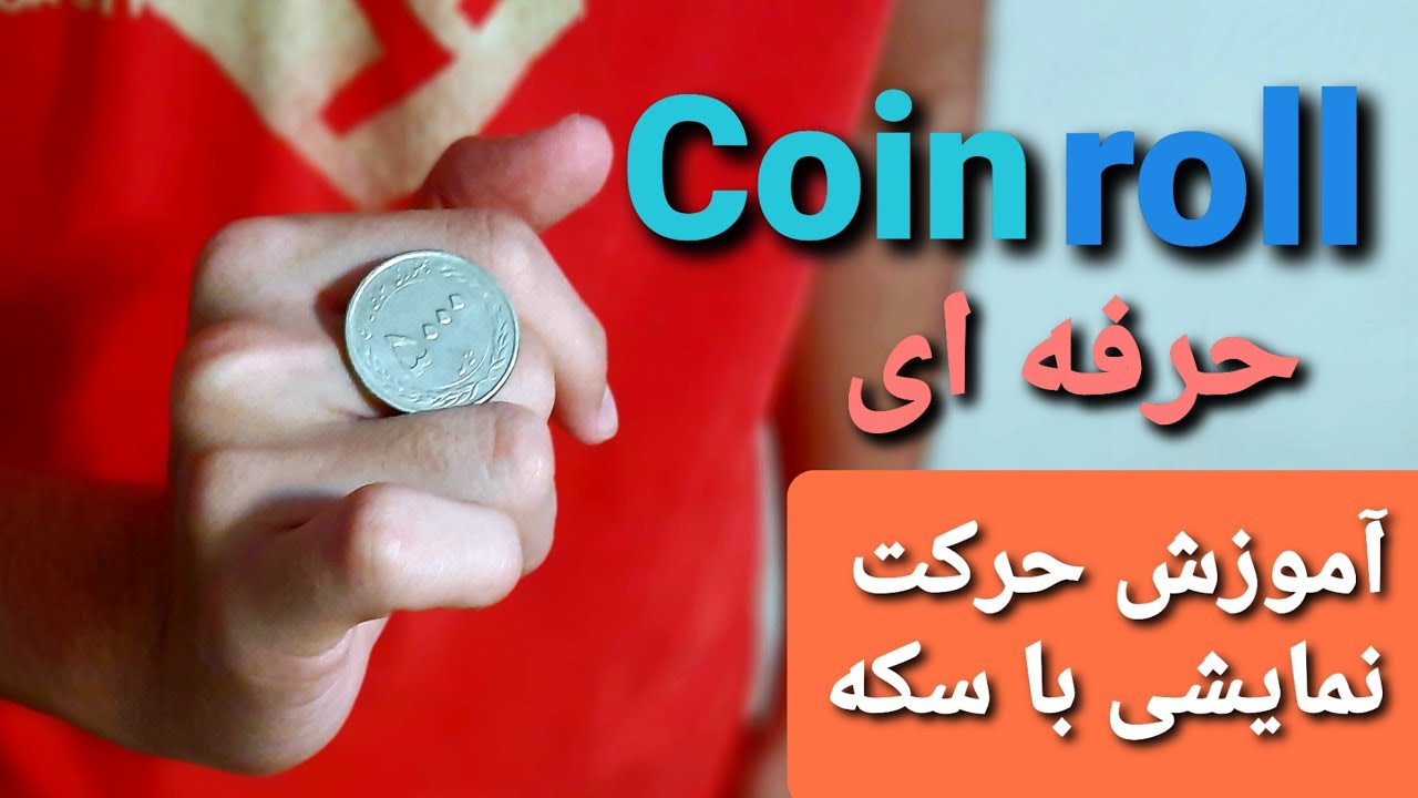 آموزش تردستی با سکه/حرکت coin roll