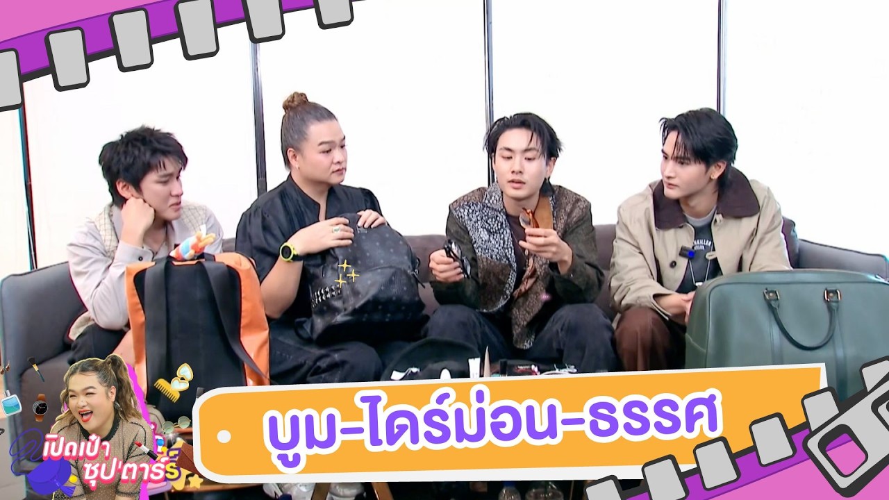 เปิดเป๋าซุปตาร์ : บูม-ไดร์ม่อน-ธรรศ สามหนุ่มจากศักดินาวิทยาลัย
