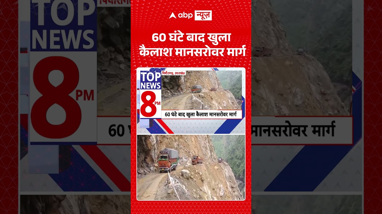 Kailash Mansarovar : 60 घंटे बाद खुला कैलाश मानसरोवर मार्ग | #pithoragarh #landslide