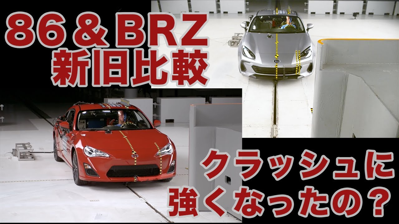 86(GR86)&BRZ クラッシュ新旧比較!