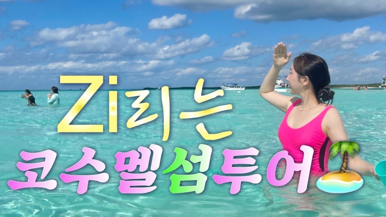(말그대로) Zi려버린,,, 코수멜섬 투어 Cozumel🏝️| 배낭여행 뺨후려치는 극한스케쥴☠️| 멕시코신혼여행EP.04
