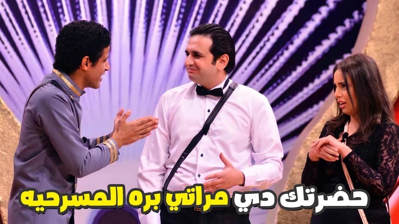 حمدي الميرغني نسي نفسه ونسي إن دي مراته.. اللي عمله في خاطر والمسرح كله مسخرة!