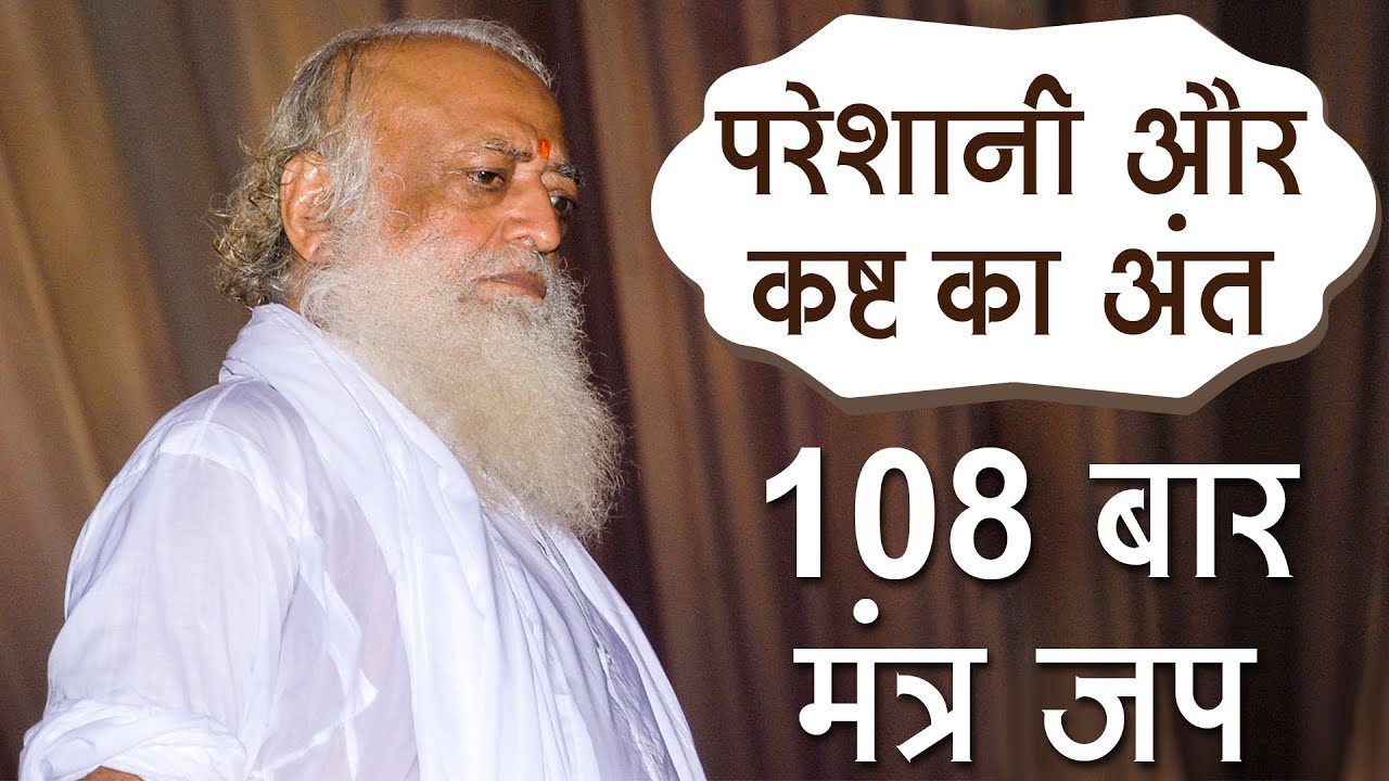 परेशानी और कष्ट का अंत : 108 बार मंत्र जप | Sant Shri Asharam Bapuji