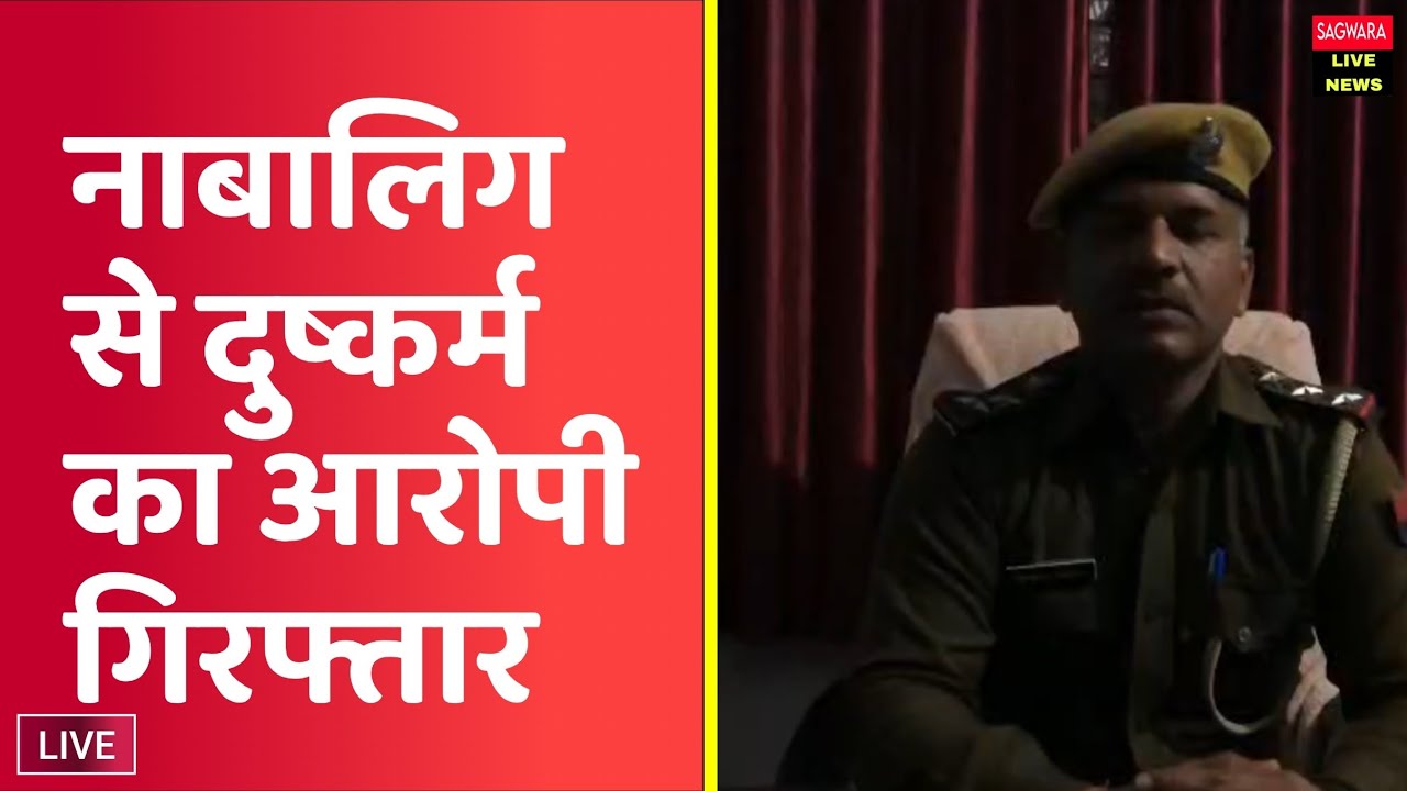 नाबालिग से दुष्कर्म का आरोपी गिरफ्तार