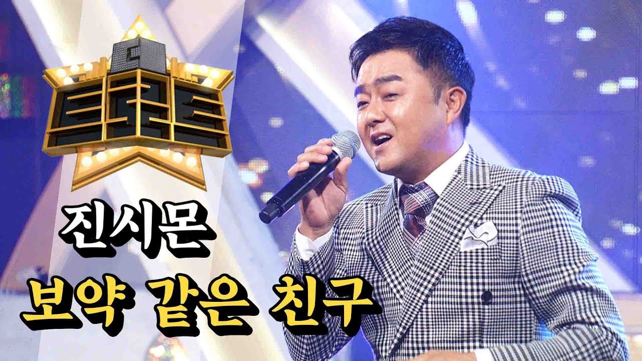 진시몬 - 보약 같은 친구 / [더 트로트]