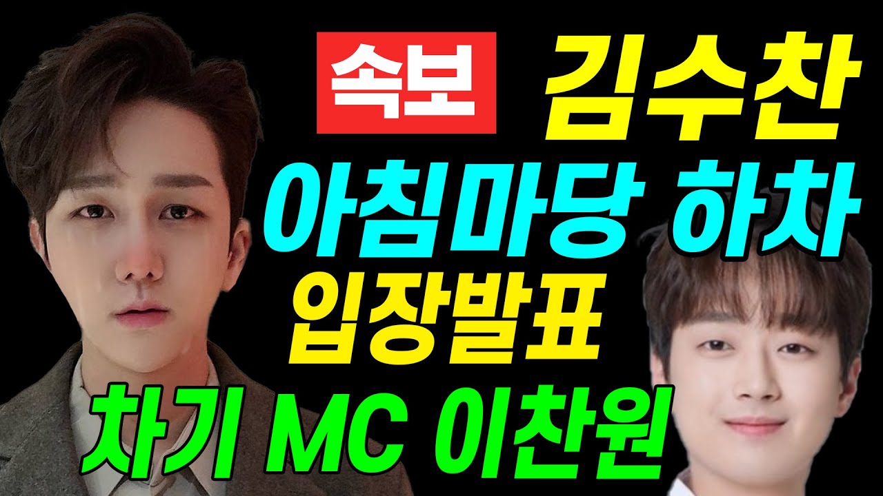 김수찬 아침마당 MC 하차 입장발표 도대체...왜? 차기 MC 이찬원