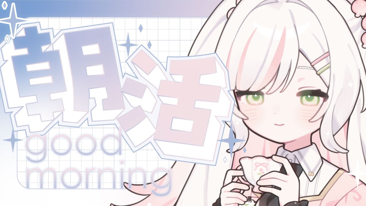 【 朝活 】100人にお名前呼びと挨拶耐久💖おはよ～いわせてっ𝜗𝜚.⋆【 #鈴花いのり / Re:AcT 】