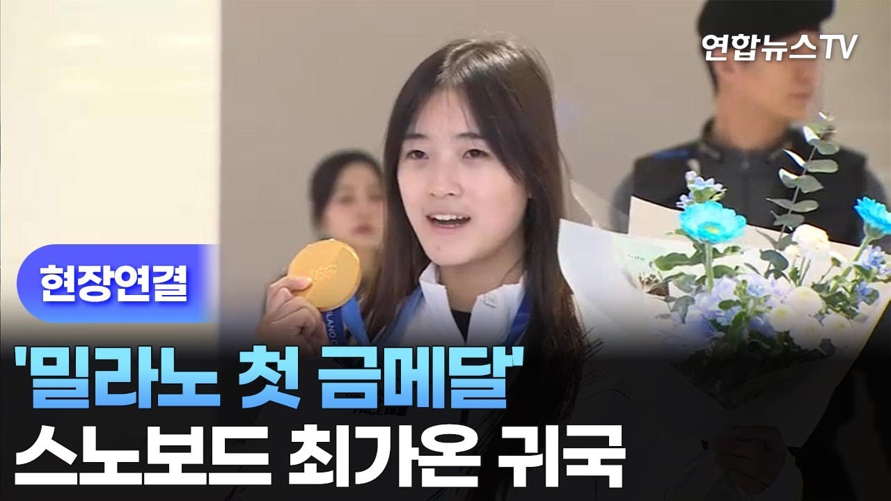 [현장연결] '밀라노 첫 금메달' 스노보드 최가온 귀국 / 연합뉴스TV (YonhapnewsTV)
