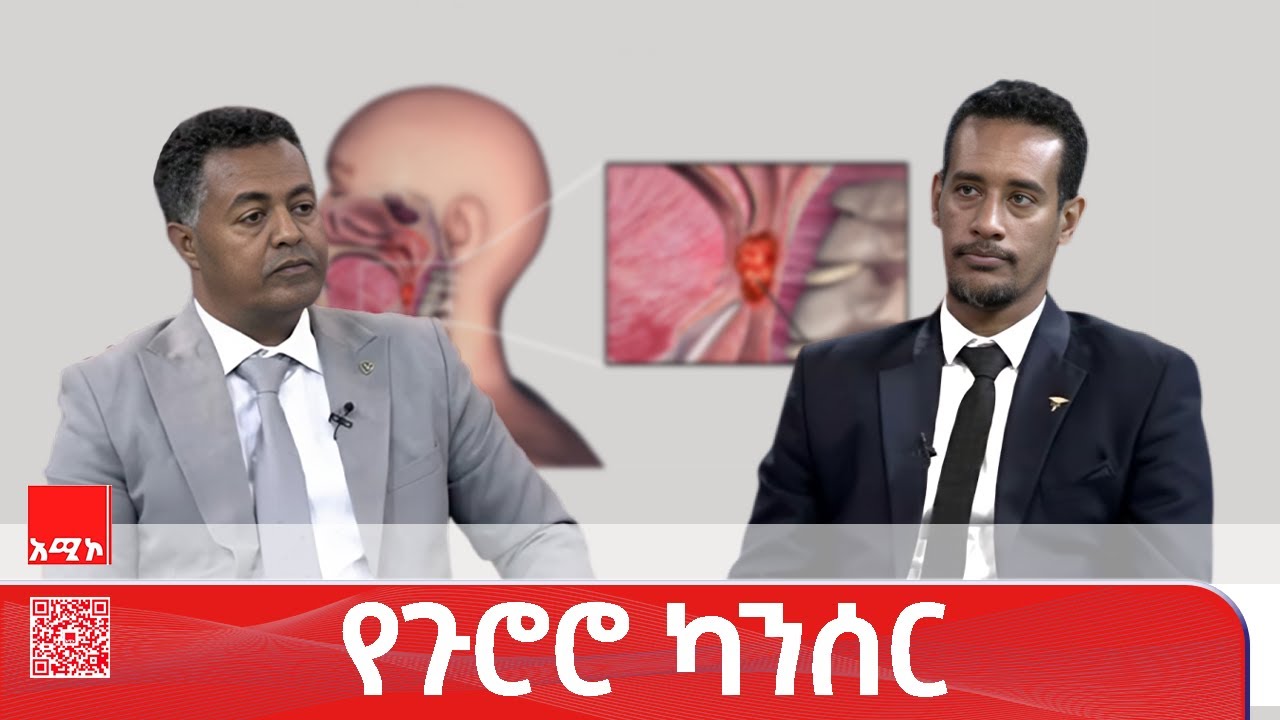 የጉሮሮ ካንሰር መንሥዔ እና ሕክምና