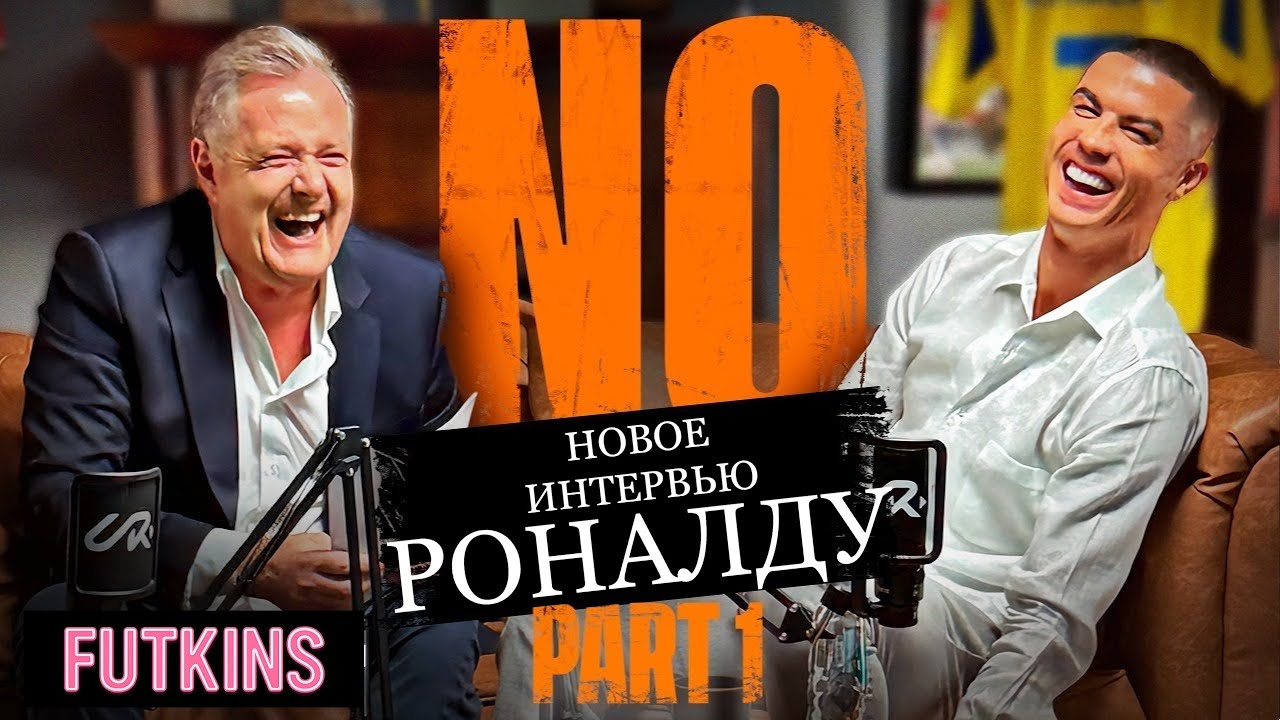 Новое Интервью Криштиану Роналду с Пирсом Морганом | Часть I | FUTKINS