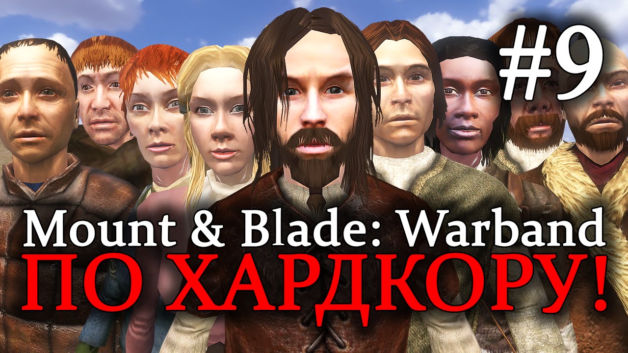 Mount & Blade: Warband - ПРОХОЖДЕНИЕ ПО ХАРДКОРУ! Секреты торговли #9
