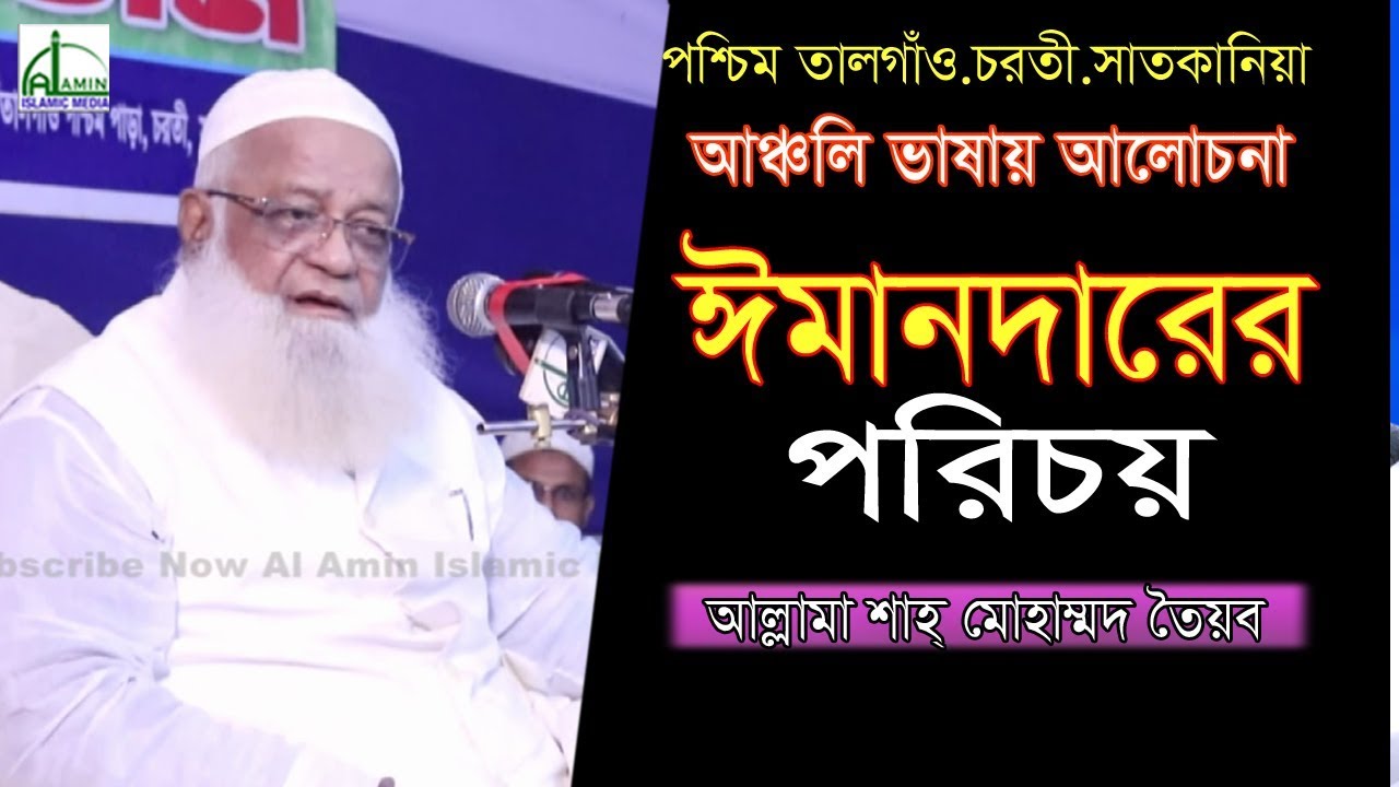 ঈমানদারের পরিচয়.আল্লামা শাহ্ মোহাম্মদ তৈয়ব.Allama Shah Mohammed Toyeb.Bangla Waz 2020