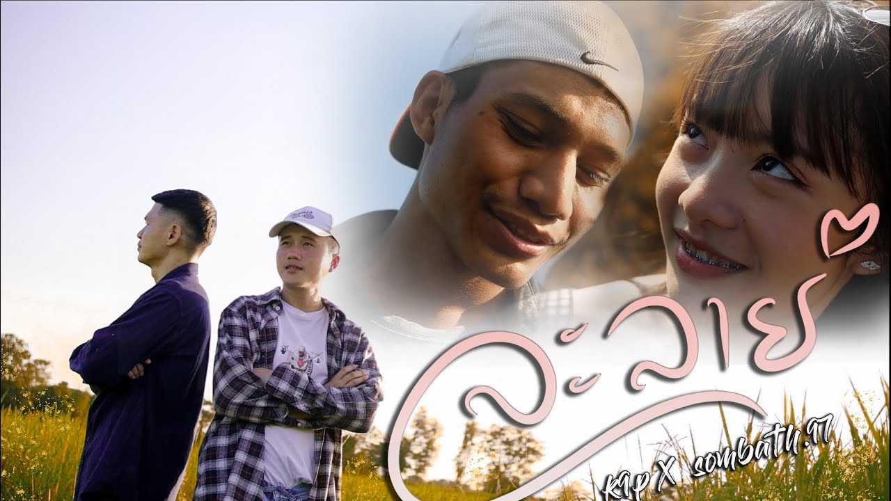 K9P - ລະລາຍ (ละลาย la lai ) FEAT. SOMBATH.97 