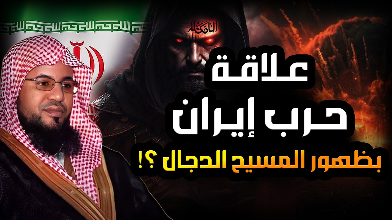 محمد الشنقيطي | فتنة المسيح الدجال وخروج اتباعه اليهود من إيران نبوءات النهاية تعود !!