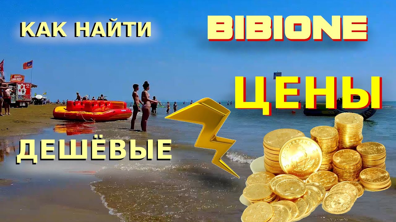 Низкие цены в БИБИОНЕ. Как найти отдых на море дёшево. Цены на море в Италии.