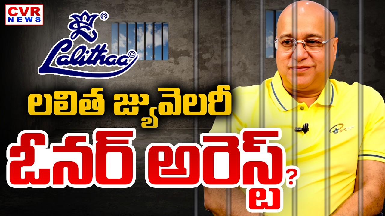 First On CVR : Lalitha Jewellery Fraud | Lalitha Jewellery Owner Kiran Kumar | CVR News