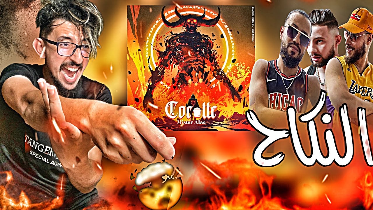 Mester Alae - Coccote ( Disstrack ) CLASH DL LOCO LSAN L7A9 ALISSAMID النكااااح 🤯 كلاش مقود 🔥