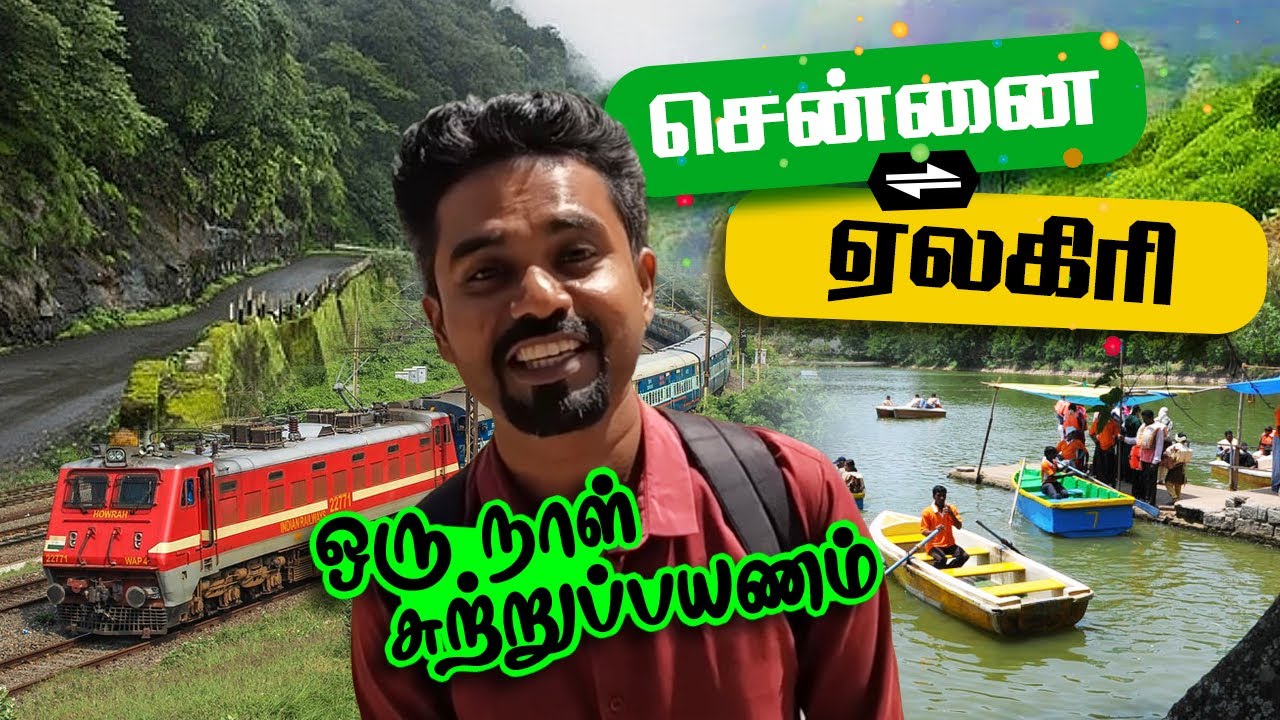 சென்னை to ஏலகிரி Via Train ஒரு நாள் சுற்றுலா ! Chennai to Yelagiri tourism One Day Budget Trip Rs500