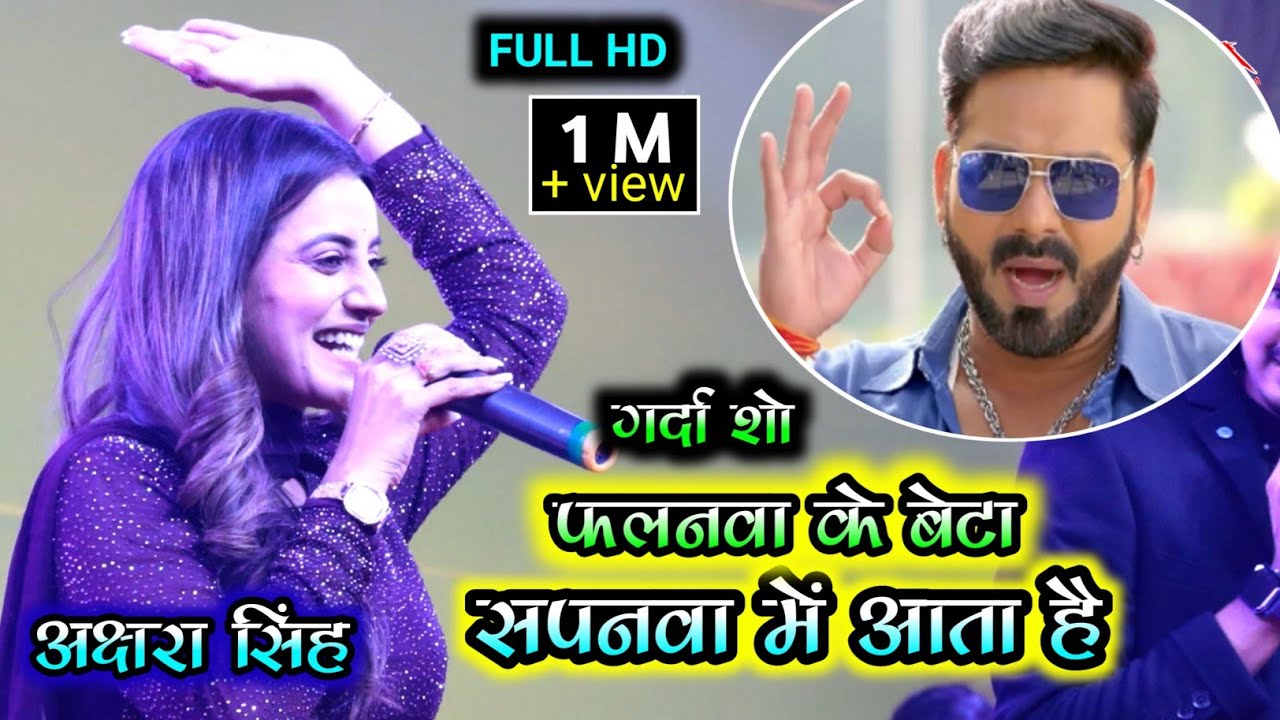 #फलनवा_के_बेटा #सपनवा में आता है #अक्षरा_सिंह का गर्दा स्टेजशो #कुम्हावां #जहानाबादAkshra_Singh Live