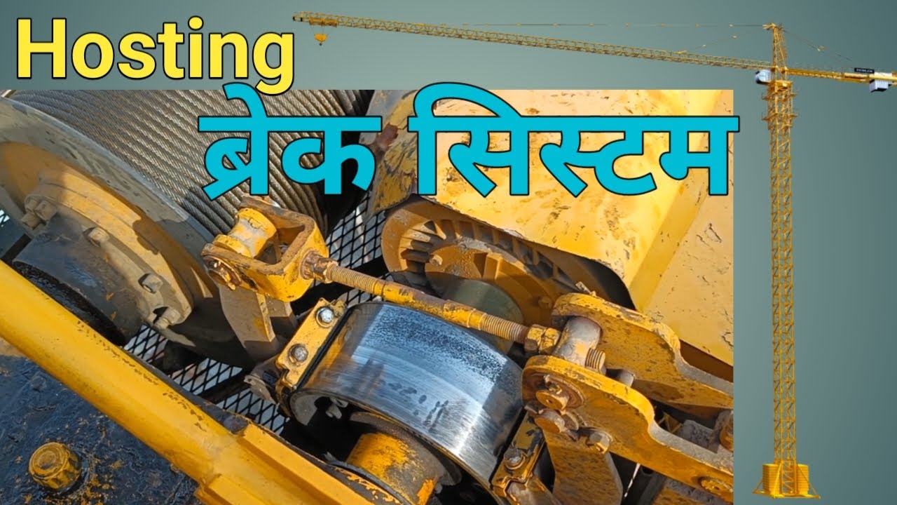 टॉवर क्रेन का होस्टिंग ब्रेक कैसे ठीक करे  / टॉवर / क्रेन / ब्रेक