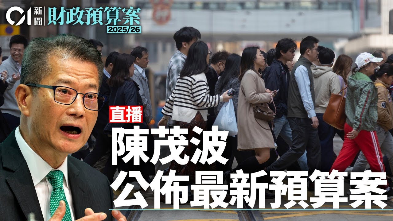 01直播LIVE｜2025-02-26  財政司司長陳茂波發表新一份《財政預算案》｜01新聞｜財政預算案｜陳茂波｜2元乘車｜財赤｜公務員｜減薪｜派糖