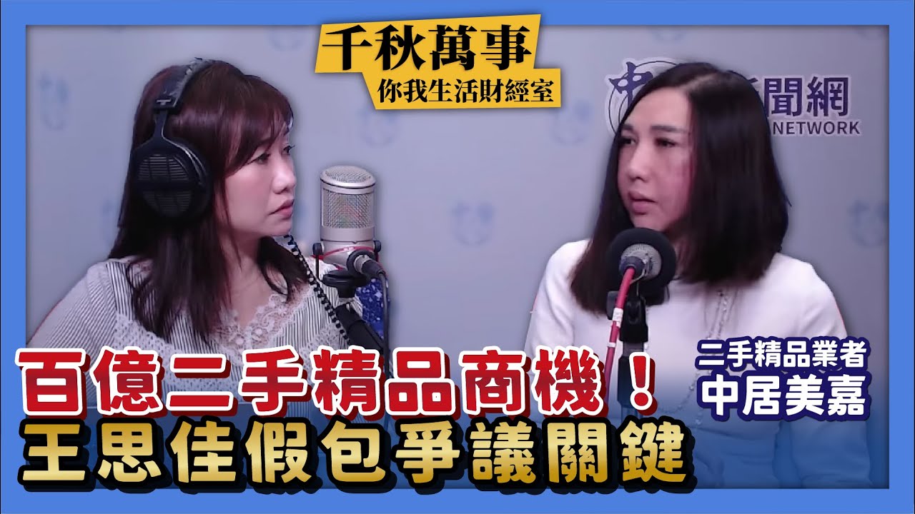 【千秋萬事】區域銀行風暴再起 美股最壞時機還沒過？｜百億二手精品商機！王思佳假包爭議關鍵｜二手精品業者 中居美嘉＋凱基投信 楊朝欽 經理＋王淺秋｜5.12.23