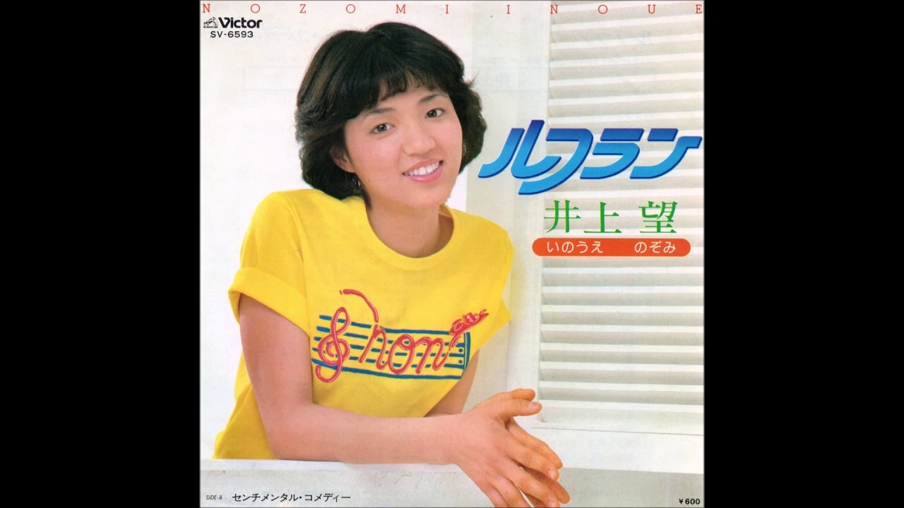井上望 - ルフラン (1979)