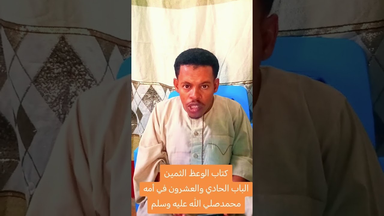 كتاب الوعظ الثمين... الباب الحادي والعشرون فيماورد في أمه محمدصلي الله عليه وسلم