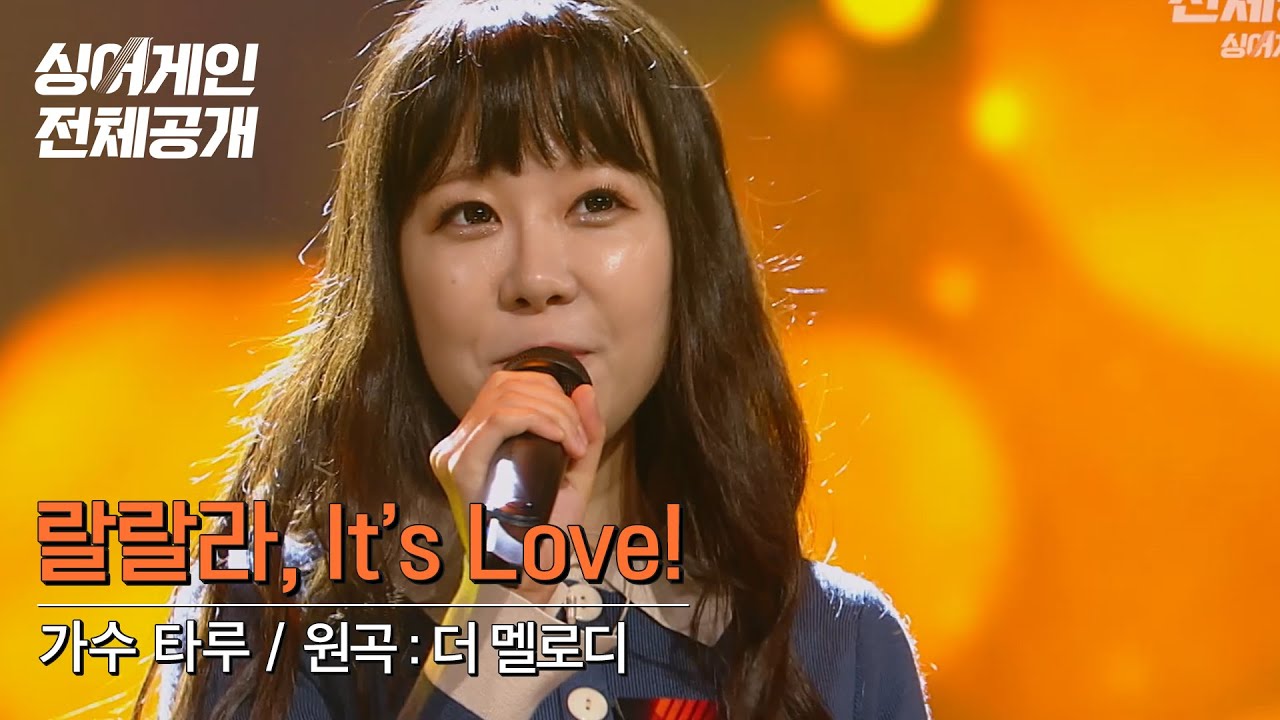 라떼들 자동 소환하는 커.프 감성☕ 가수 타루의 톡톡 튀는 멜로디🎤 [싱어게인 전체공개]