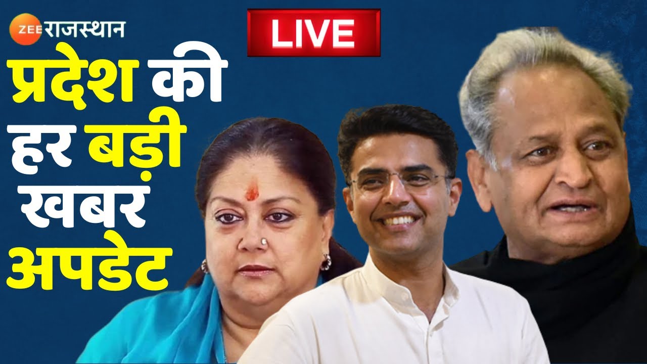 Zee Rajasthan Live : देखिए प्रदेश की तमाम बड़ी खबरें। Rajasthan News। Top News। Latest News
