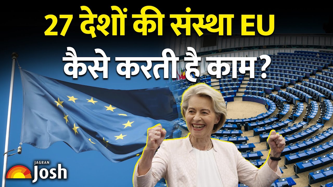 यूरोपीय संघ क्या है? 27 देशों की एक 'सरकार' कैसे चलती है? | The 7 Pillars of the European Union |