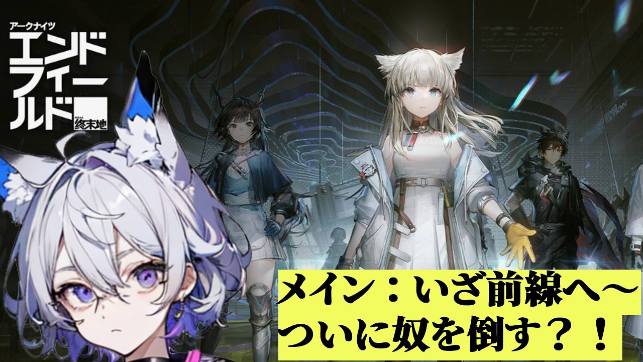 【正式リリース】part10 もうすぐ奴と戦うことになる？！【アークナイツ：エンドフィールド】