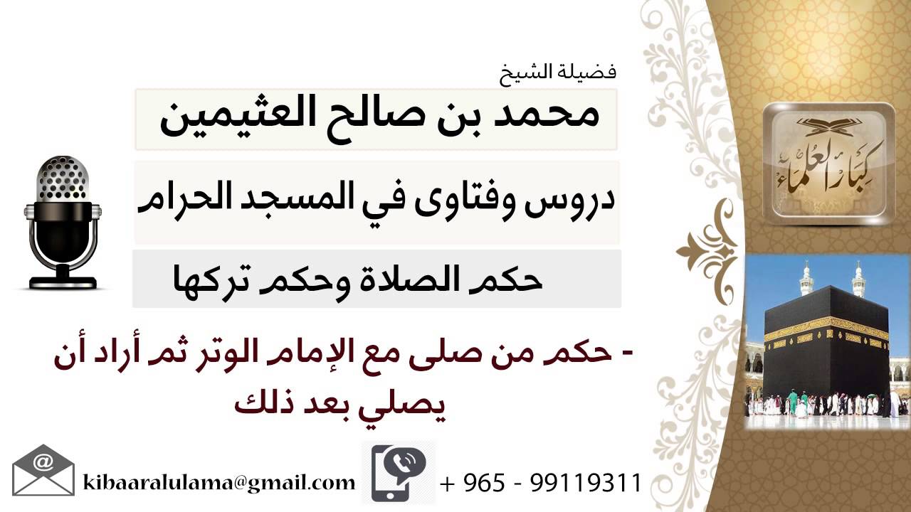 لقاء[90 من 200] حكم من صلى مع الإمام ثم أراد أن يصلي بعد ذلك - الشيخ ابن عثيمين - مشروع كبار العلماء