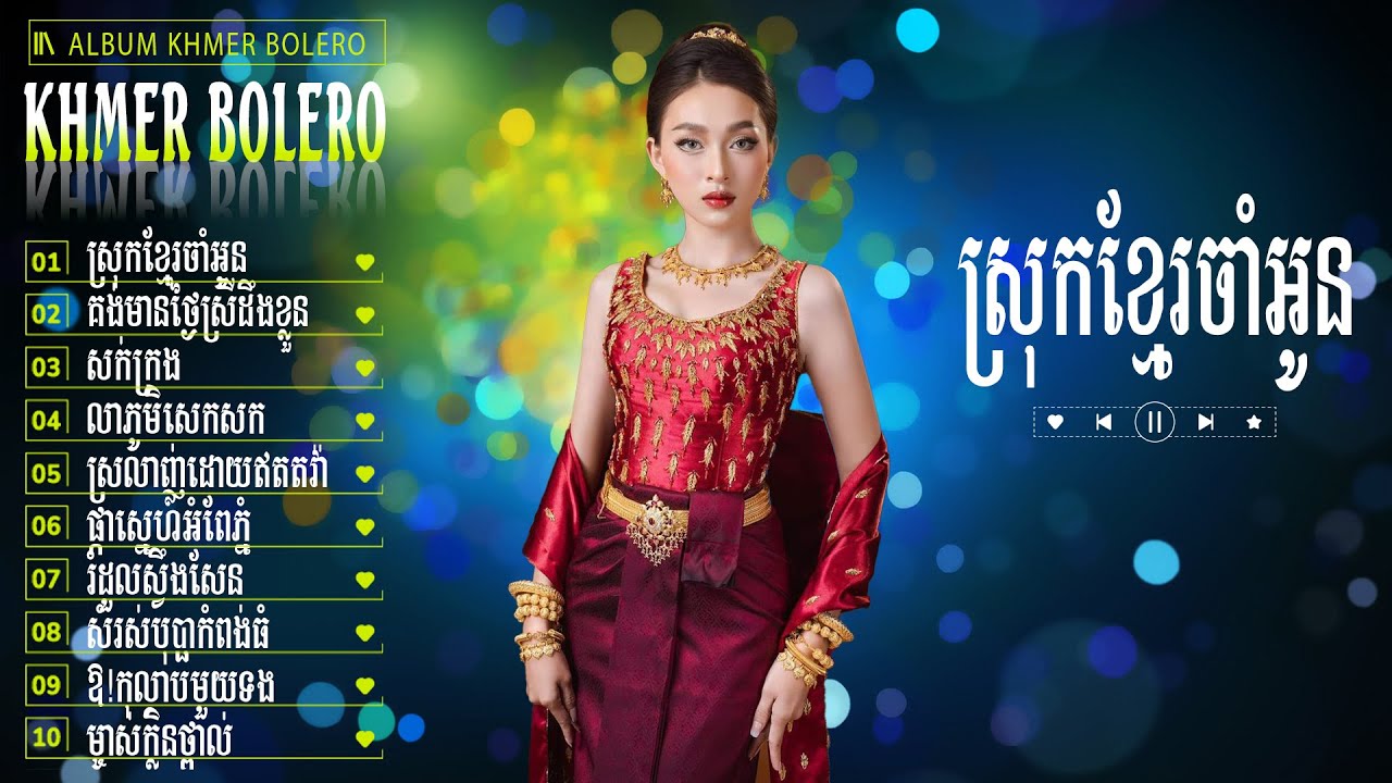 ស្រុកខ្មែរចាំអូន - Bolero Khmer Đặc Sắc - LK Nhạc Khmer Trữ Tình Chọn Lọc