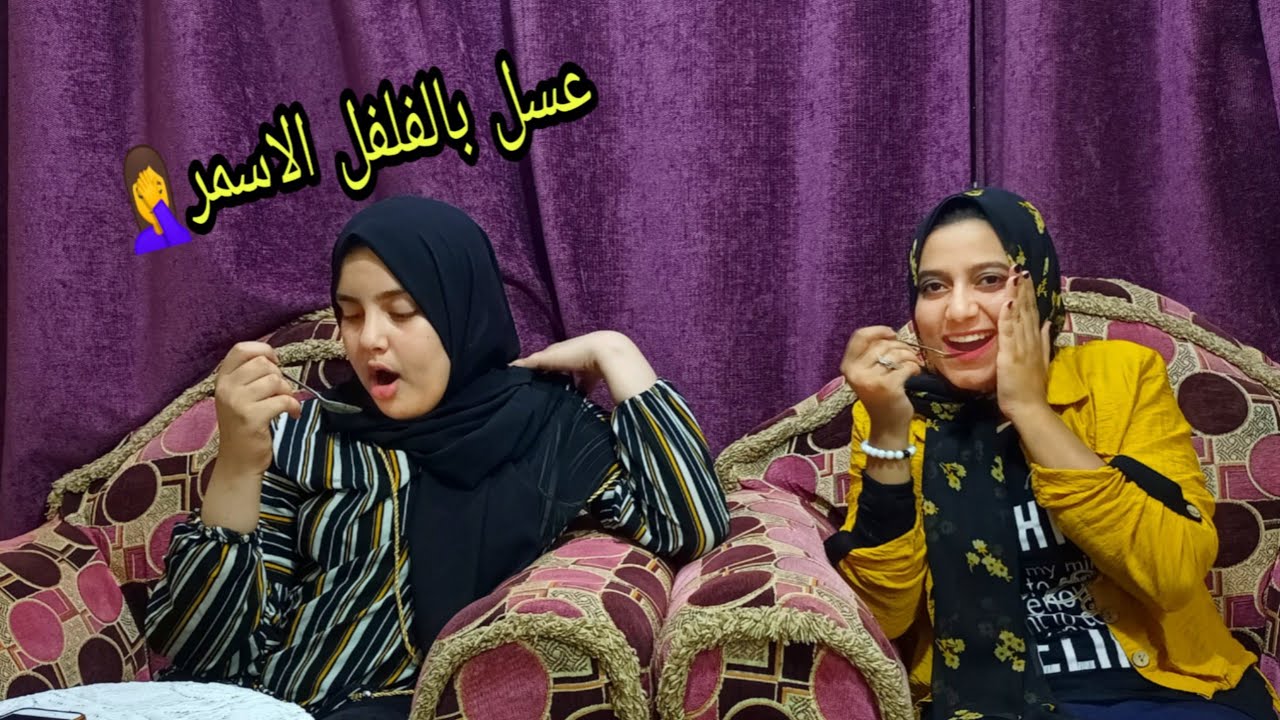 تحدي لو خيروك بين رنا واميره ||كلت عسل بالقرفه والفلفل الاسمر||😱🤦‍♀️