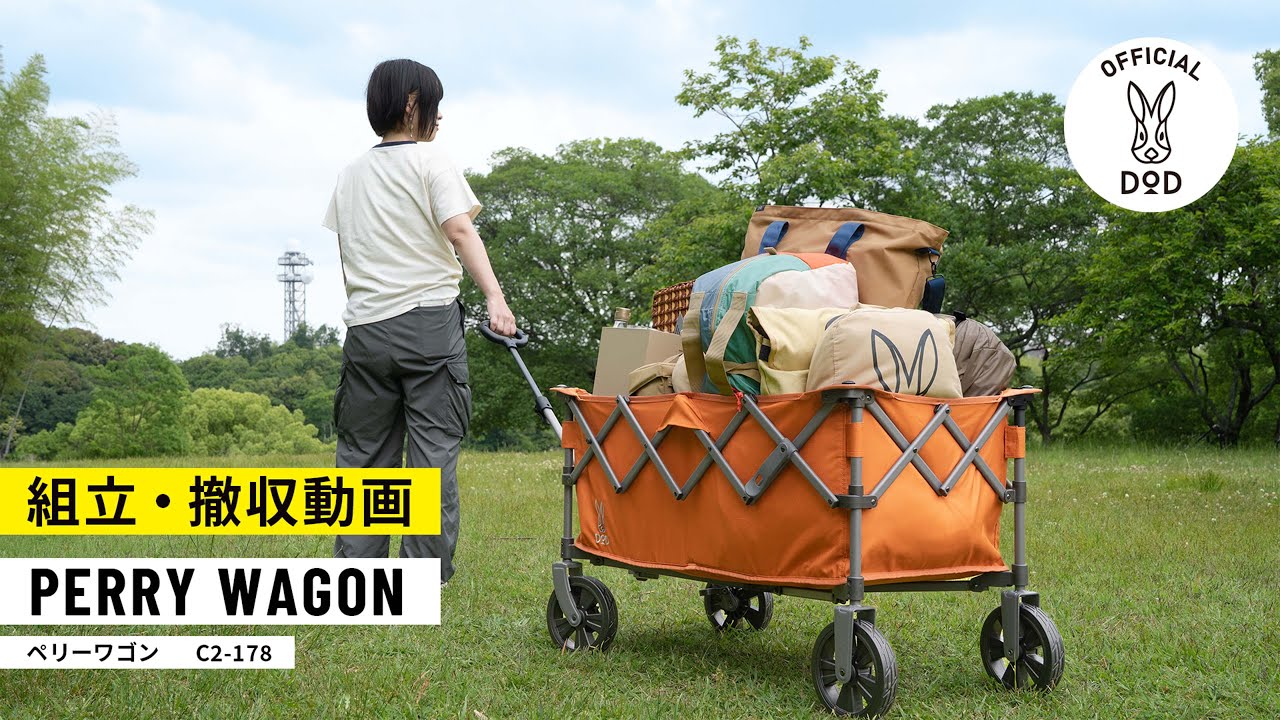 【DOD新製品】アウトドアで大活躍！ペリーワゴン 組立・撤収動画
