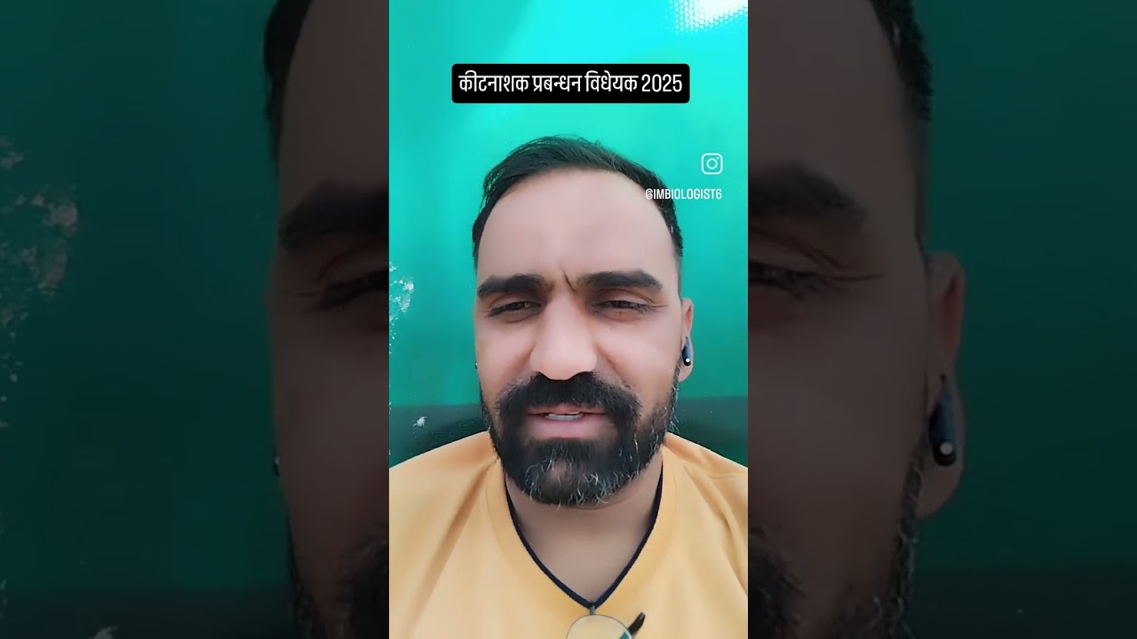 कीटनाशक प्रबन्धन विधेयक 2025  #pesticidesmanagementbill2025 #agriculture #farmer #2026