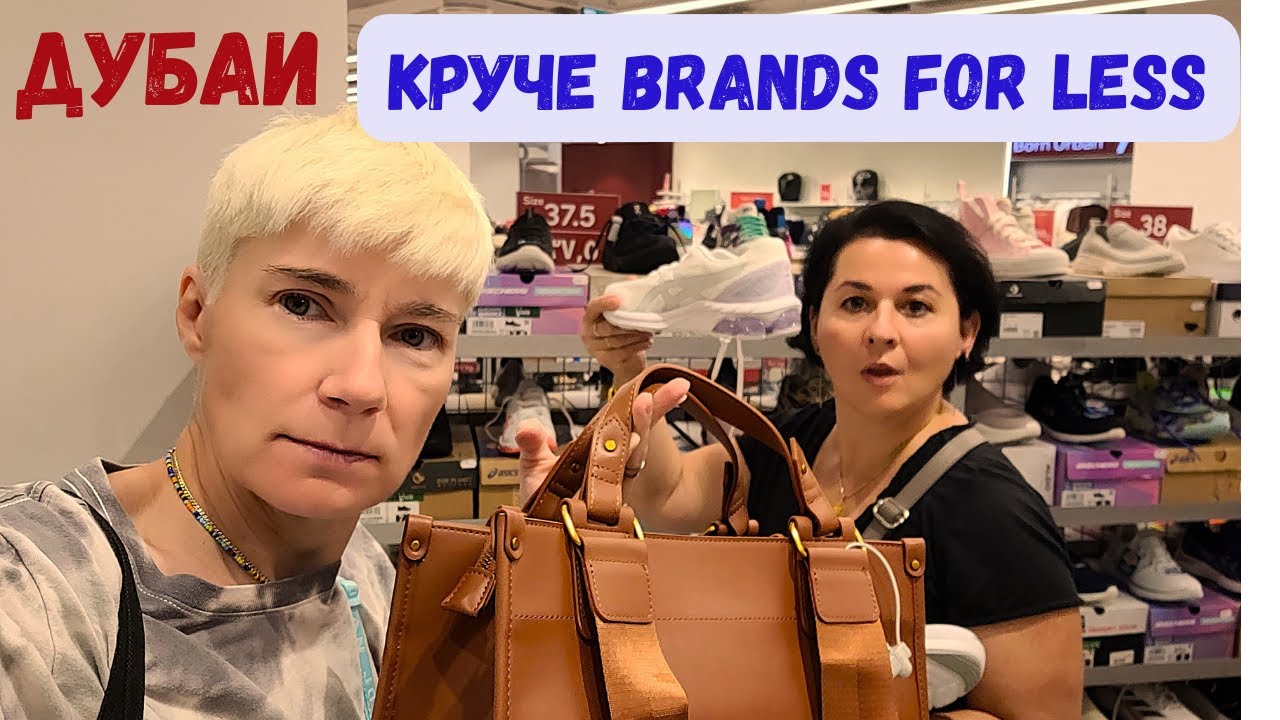 КРУЧЕ BRANDS FOR LESS/OFF PRICE ДУБАИ