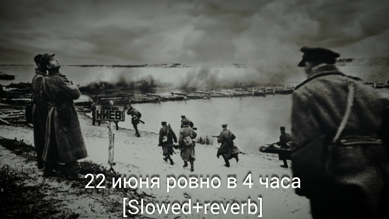 22 июня ровно в 4 часа | on the 22nd june exactly at 4am  (Slowed)