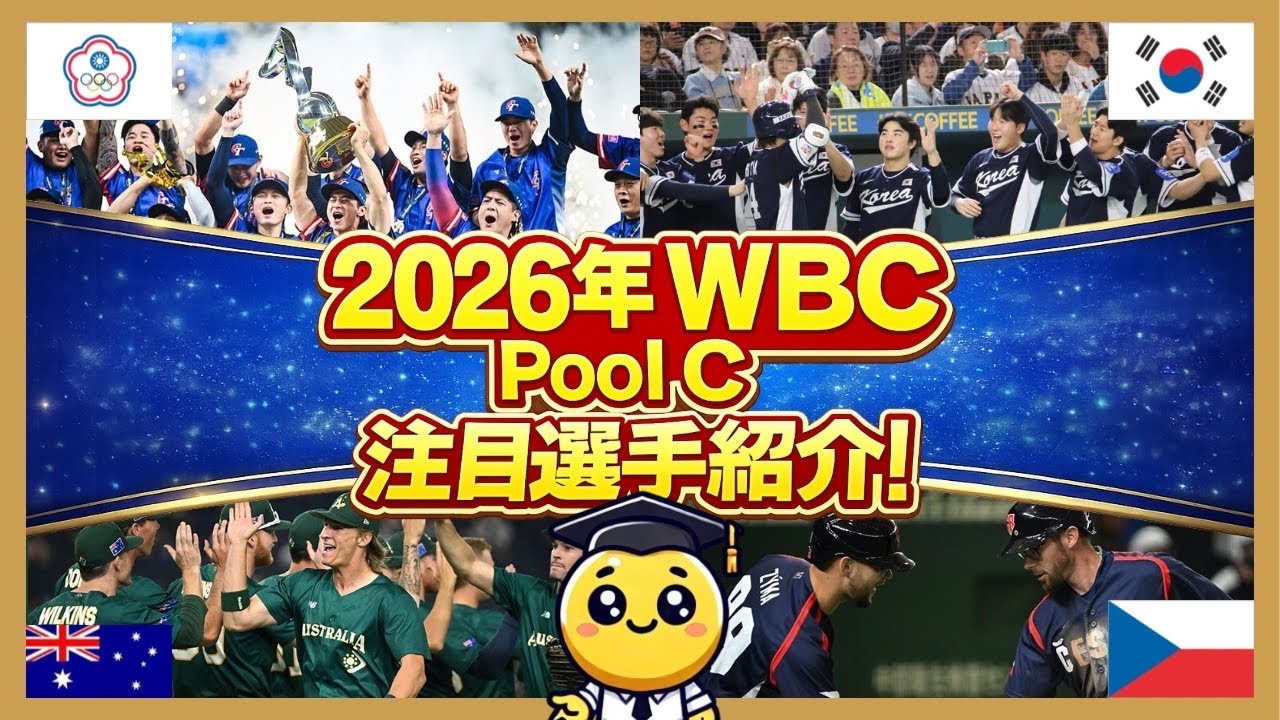 【WBC2026】日本代表🇯🇵初戦から地獄？プールCの要注意選手を一気見せ（台湾/韓国/豪州/チェコ）