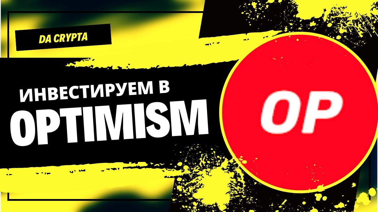 ⚠️ | OPTIMISM | токен OP | Обзор проекта |  Криптовалюта для начинающих |